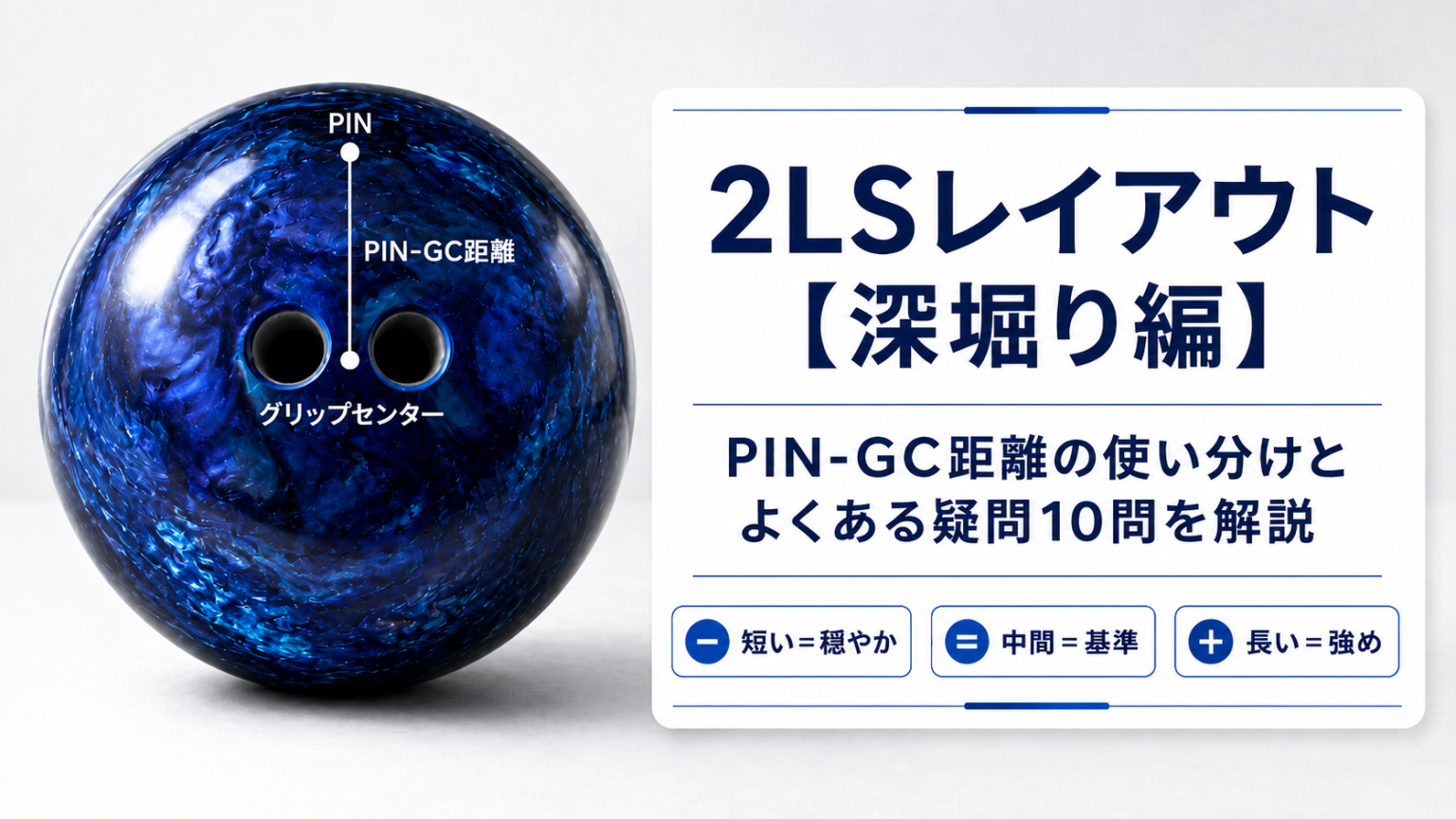 2LSレイアウト【深掘り編】PIN-GC距離の使い分けとよくある疑問を解説 | 両手で球を転がす人