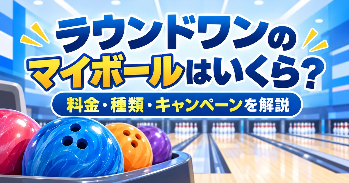 ラウンドワンのマイボールはいくら？料金・種類・キャンペーンを解説するボウリングレーンとボールのイラスト